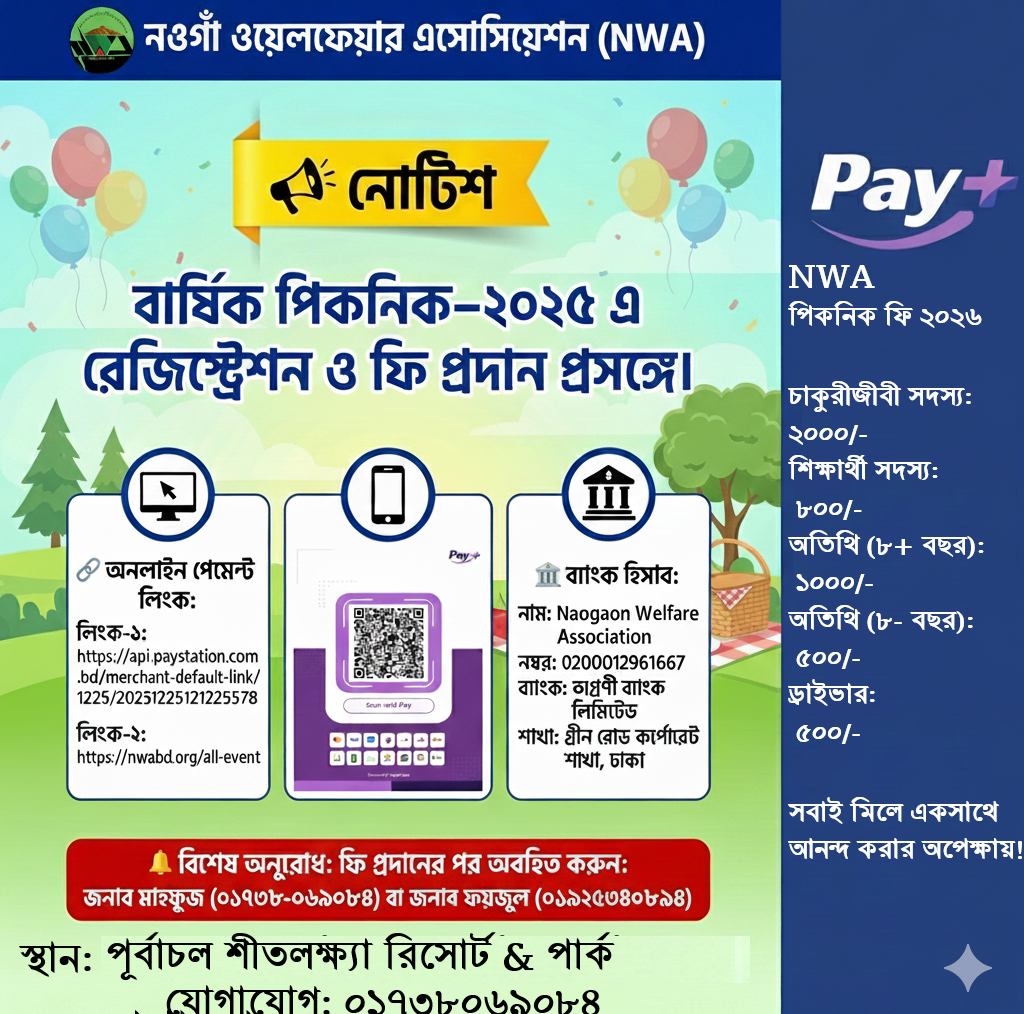 নওগাঁ ওয়েলফেয়ার এসোসিয়েশনের (NWA) বার্ষিক পিকনিক–২০২৫ এ রেজিস্ট্রেশন ও ফি প্রদান প্রসঙ্গে।